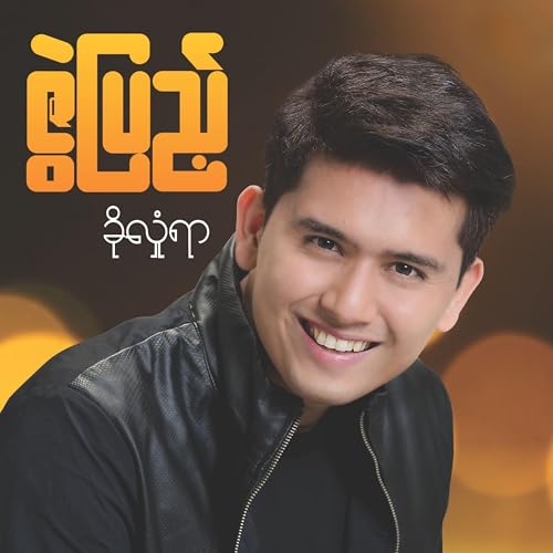 Amazon.com: Kho Hlone Yar : Zwe Pyae: Digital Music