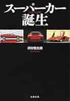 沢村 慎太朗 スーパーカー誕生/午前零時の自動車評論 12356 Amazon.co.jp: 午前零時の自動車評論 : 沢村慎太朗, 文踊社: 本