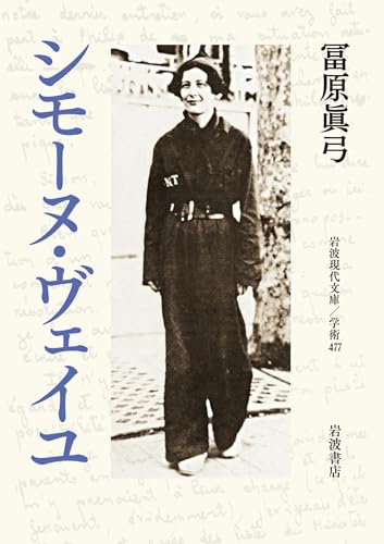 シモーヌ・ヴェイユ (岩波現代文庫) シモーヌ・ヴェイユ (岩波現代文庫)