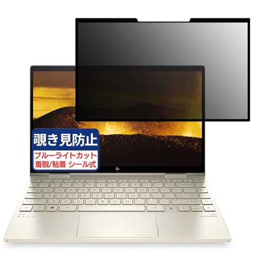 HP ENVY x360 13-bd0540TU 13.3インチ 16:9 対応 粘着 着脱式 覗き見防止フィルム プライバシーフィルター ブルーライトカット 反射防止 パソコン PC モニター 液晶保護 保護シート