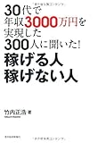 ３０代で年収３０００万円を実現した３００人に聞いた！ 稼げる人 稼げない人