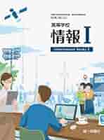 高等学校 社会と情報 （社情308） / 第一学習社 Amazon.co.jp: 高等学校 社会と情報 （183/第一/社情/308