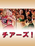 (字幕版)チアーズ!