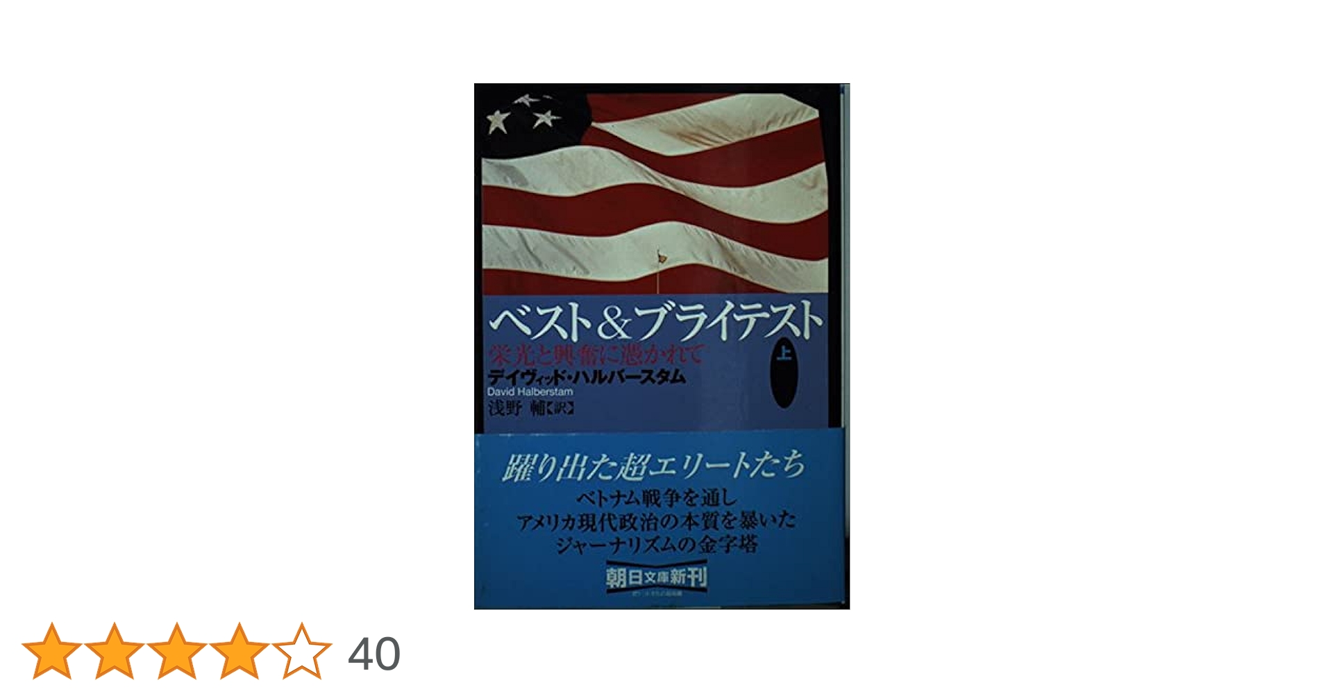 「全3冊セット」ベスト&ブライテスト　朝日文庫 　デイヴィッド ・ハルバースタム ベスト&ブライテスト 全3冊（上・中・下巻） 朝日文庫