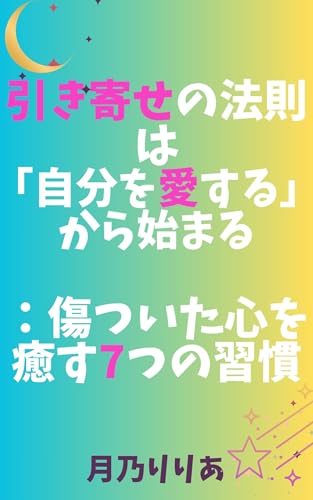 引き寄せの法則は「自分を愛する」から始まる:傷ついた心を癒す7つの習慣 心を癒す引き寄せシリーズ