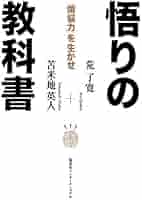 悟りの教科書 「煩悩力」を生かせ | 荒 了寛, 苫米地 英人 |本