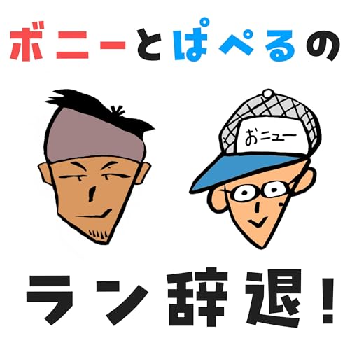 『ボニーとぱぺるのラン辞退！』のカバーアート