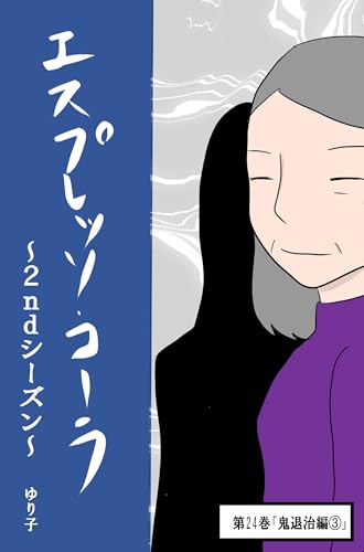 第24巻「鬼退治編③」 エスプレッソ・コーラ~2ndシーズン~