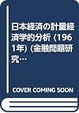 日本経済の計量経済学的分析 (1961年) (金融問題研究会モノグラフ〈第1〉)