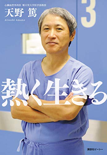 熱く生きる 天野篤 哲学 思想 Kindleストア Amazon