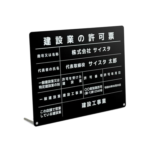 オリエンタライズ 建設業の許可票 卓上スタンド【※メール返信必須】(A003/黒アクリル3mm/450mm×350mm 枠無し) 文字入れ 名入れ建設業許可看板 建設業許可票 建設業看板 スタンド 卓上 自立