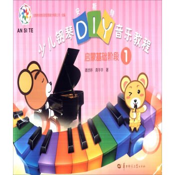 The enlightenment foundation stage children’s piano music tutorial DIY 1 andst(Chinese Edition)