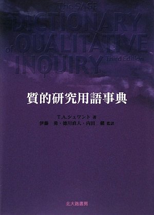 質的研究用語事典 質的研究用語事典