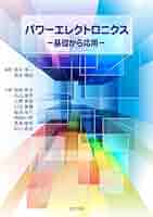 パワーエレクトロニクス ―基礎から応用― | 高木 浩一, 南谷 靖史