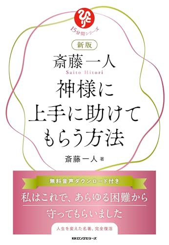 新版 斎藤一人 神様に上手に助けてもらう方法のサムネイル