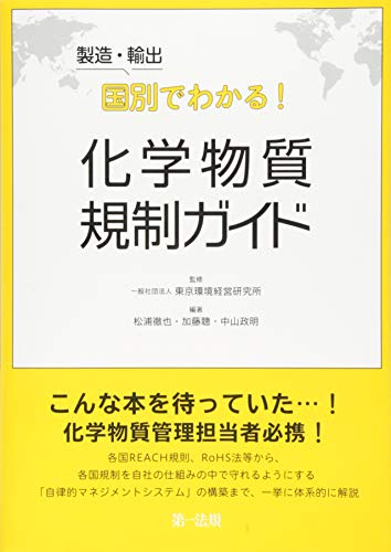 製造・輸出国別でわかる！化学物質規制ガイド