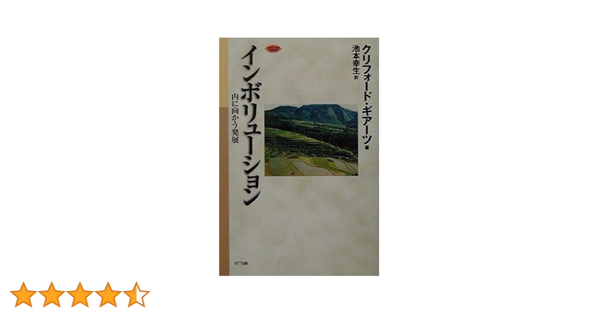 インボリュ-ション 内に向かう発展  /ＮＴＴ出版/クリフォ-ド・ギア-ツ（単行本） インボリュ－ション / ギアーツ，クリフォード【著