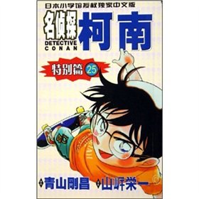 Detective Conan Especial #25 - Book #25 of the Detektif Conan Edisi Spesial