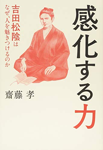 感化する力 ―吉田松陰はなぜ、人を魅きつけるのか 感化する力 ―吉田松陰はなぜ、人を魅きつけるのか