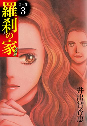 羅刹の家 第一部 愛蔵版 3