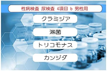Amazon 性感染症検査キット 尿 4項目 男性用 さくら検査研究所 性感染症検査
