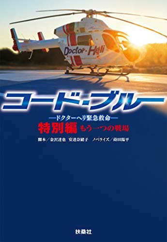コード・ブルー ードクタ―ヘリ緊急救命― 特別編 もう一つの戦場 (扶桑社BOOKS文庫) コード・ブルー ードクタ―ヘリ緊急救命― 特別編 もう一つの戦場 (扶桑社BOOKS文庫)