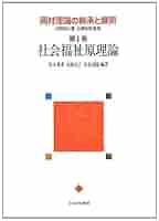 全訂 社会福祉学 総論 岡村重夫著 Amazon.co.jp: 社会福祉原論 : 本