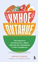 Umnoe pitanie. Kak nauchitsya osoznanno est, zabyv navsegda pro pereedanie i strah popravitsya (Russian Edition) 5042062041 Book Cover