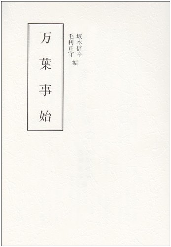 キンドル 無料電子書籍 万葉事始 バイ
