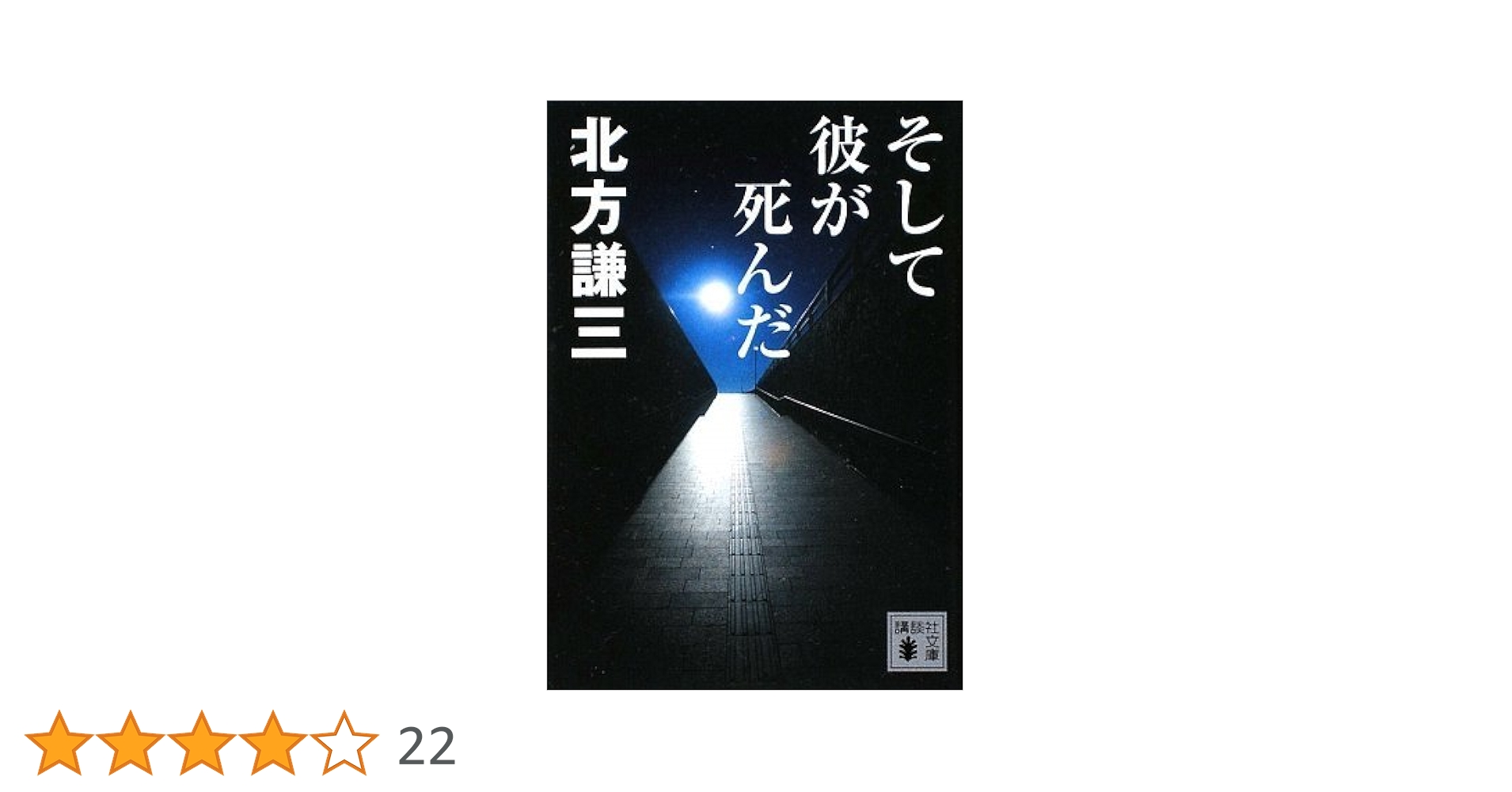 Amazon.co.jp: そして彼が死んだ (講談社文庫 き 15-24) : 北方