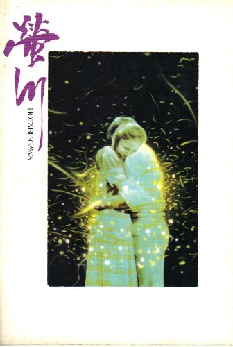 映画パンフレット 「螢川」 監督 須川栄三 出演 三國連太郎/坂詰貴之/沢田玉恵/十朱幸代/川谷拓三/奈良岡朋子/大滝秀治/河原崎長一郎/寺泉憲/殿山泰司 映画パンフレット 「螢川」 監督 須川栄三 出演 三國連太郎/坂詰貴之/沢田玉恵/十朱幸代/川谷拓三/奈良岡朋子/大滝秀治/河原崎長一郎/寺泉憲/殿山泰司