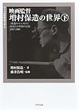映画監督 増村保造の世界〈下〉“映像のマエストロ”映画との格闘の記録1947‐1986 (ワイズ出版映画文庫) 映画監督 増村保造の世界〈下〉“映像のマエストロ”映画との格闘の記録1947‐1986 (ワイズ出版映画文庫)