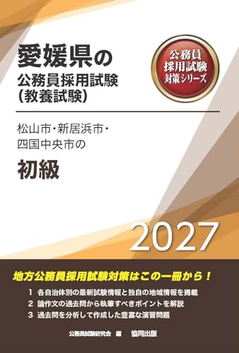 2027年度版　松山市・新居浜市・四国中央市の初級 (愛媛県の公務員試験対策シリーズ（教養試験）)