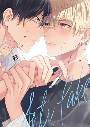 FAKE BOYS LOVE (Charles Comics) | 三栖よこ |本 | 通販 | Amazon