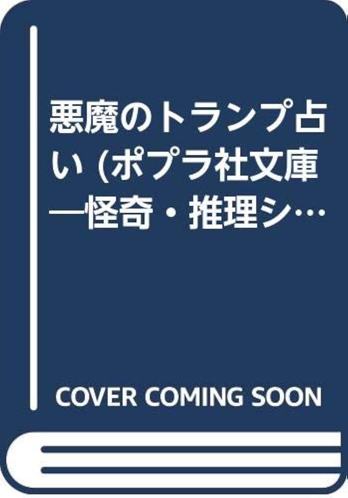 悪魔のトランプ占い (ポプラ社文庫 47 怪奇・推理シリーズ