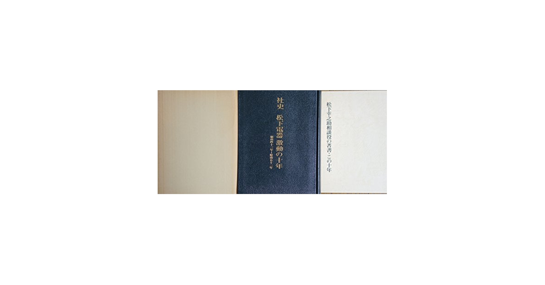 社史　松下電器　変革の三十年　1978〜2007 松下電器 変革の三十年 非売品◇パナソニック Panasonic 松下