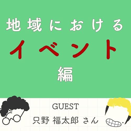 S2#9_「満月相撲」の熱狂が生まれるまで。遊びから始まるコミュニティ作り(ゲスト:小高パイオニアヴィレッジ・只野福太郎さん) cover art