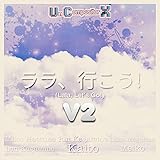 ‎ララ、行こう! (Lala, Let's Go!) (feat. Miku Hatsune, Len Kagamine, Rin Kagamine, Luka...