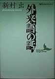 外来語の話 (講談社文芸文庫)