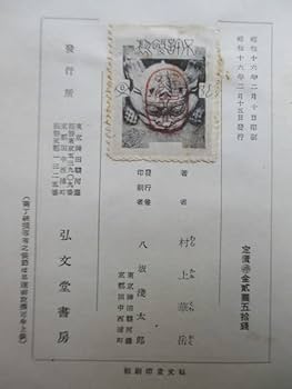 Amazon.co.jp: 「校註 葉隠 復刻版」 栗原荒野 1975年 青潮社 : おもちゃ