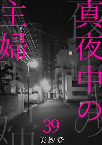 真夜中の主婦39 (素敵なロマンス)