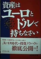 資産はユーロとドルで持ちなさい 4478620334 Book Cover