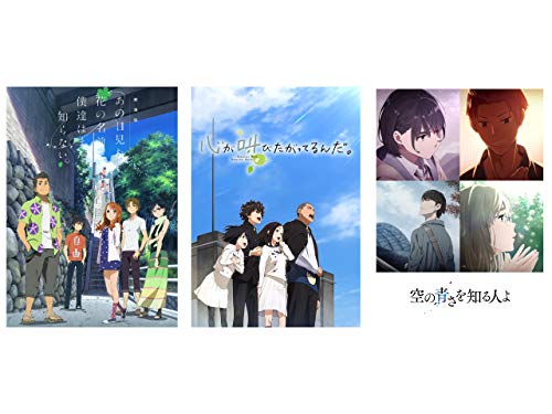 『劇場版 あの日見た花の名前を僕達はまだ知らない。 / 心が叫びたがってるんだ。 / 空の青さを知る人よ パック』