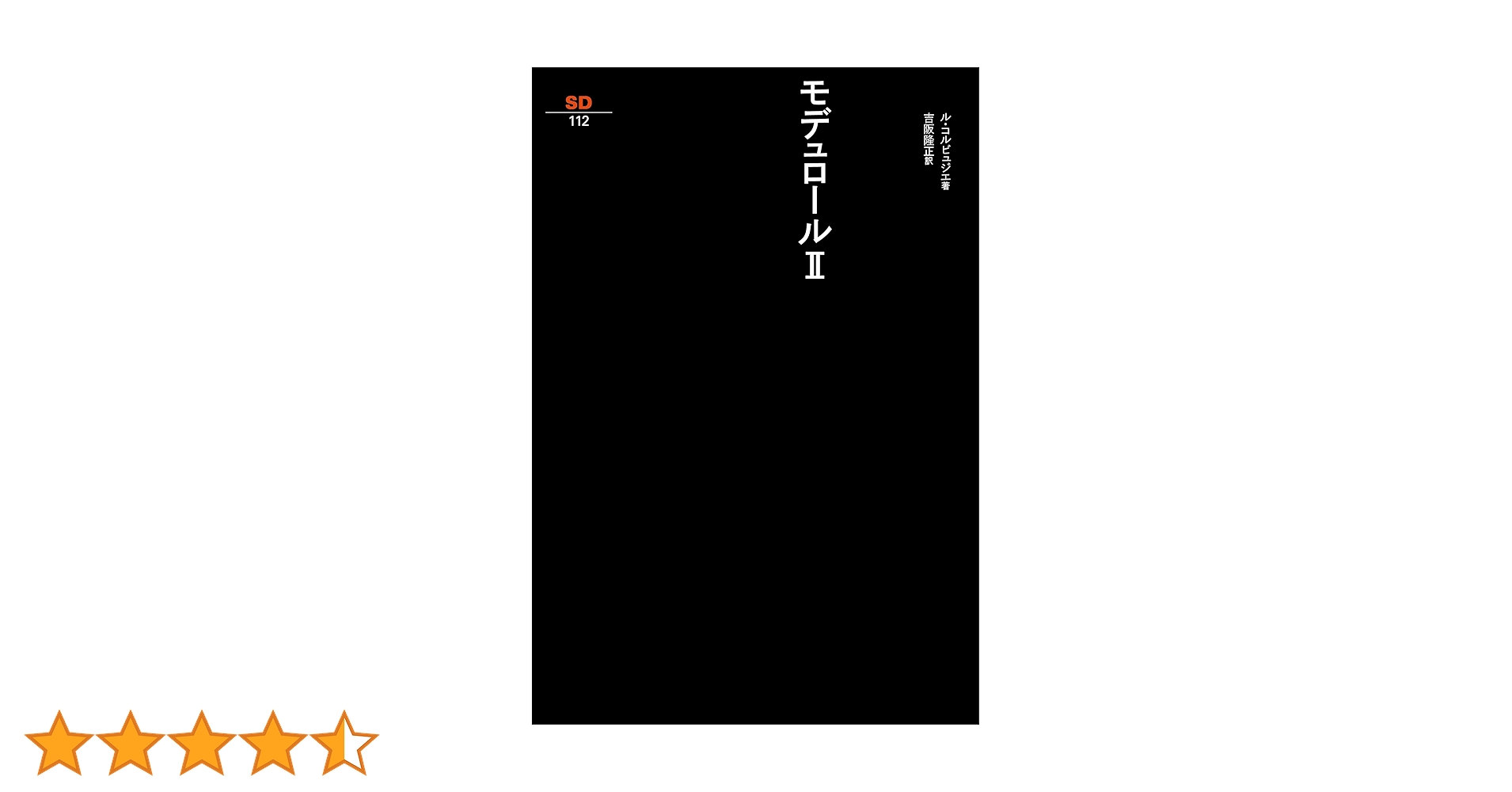 SD選書 1〜44(28を除く) 43冊 輝く都市 (SD選書 33) | ル・コルビュジェ, 坂倉 準三 |本