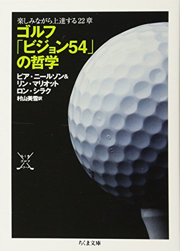 ゴルフ「ビジョン54」の哲学:楽しみながら上達する22章 (ちくま文庫) ゴルフ「ビジョン54」の哲学:楽しみながら上達する22章 (ちくま文庫)