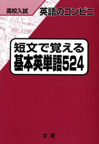 無料電子書籍 おすすめ 高校入試 英語のコンビニ 短文で覚える 基本英単語524 バイ