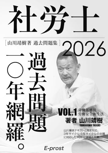 【Amazon.co.jp 限定】2026過去問題集 社労士過去問題10年網羅vol.1 労基法・安衛法 【Amazon.co.jp 限定】2026過去問題集 社労士過去問題10年網羅vol.1 労基法・安衛法