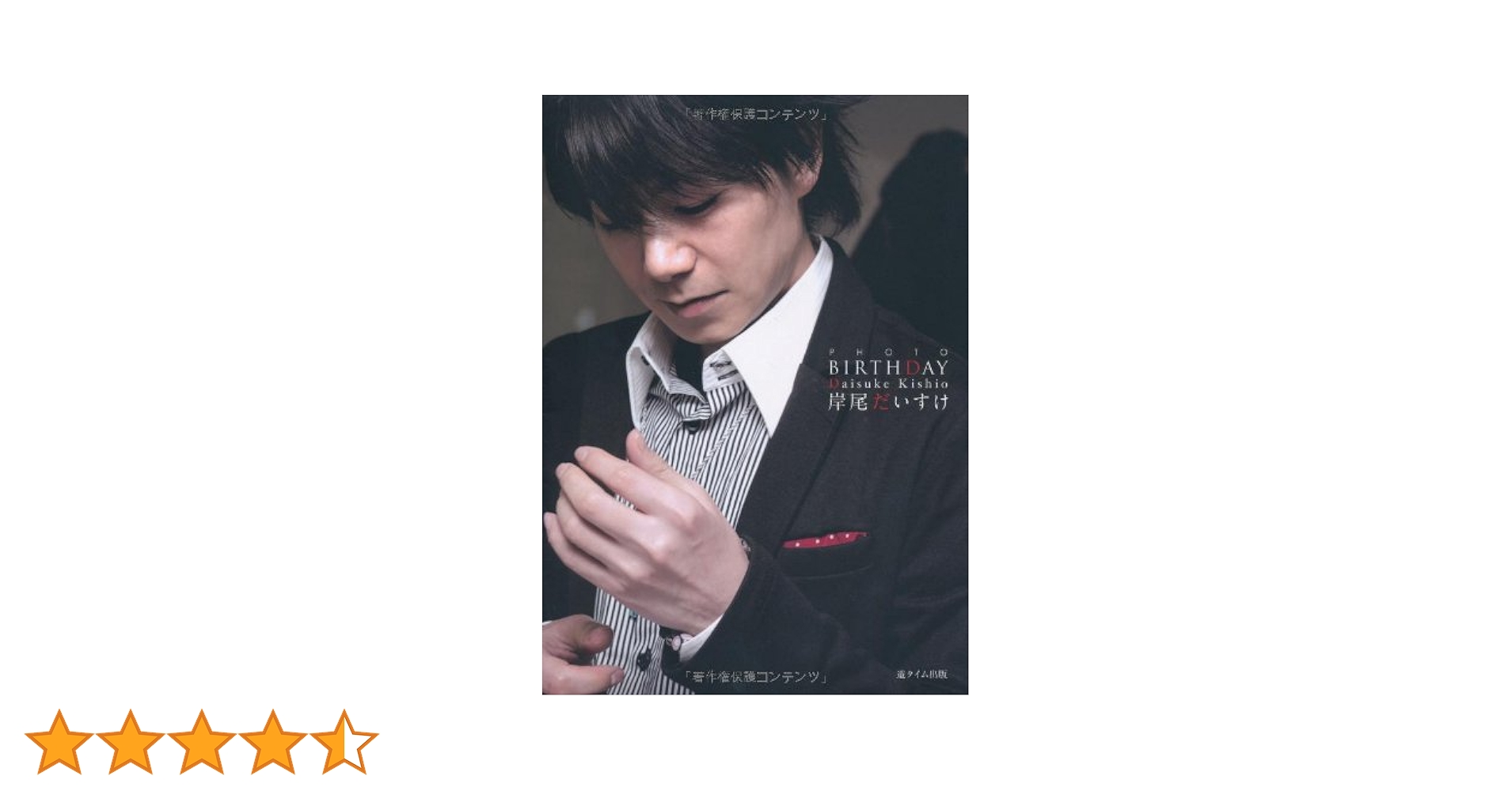 Amazon.co.jp: PHOTO BIRTHDAY : 岸尾だいすけ, 山本一維: 本