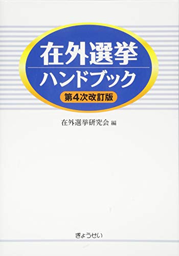 在外選挙ハンドブック 第4次改訂版