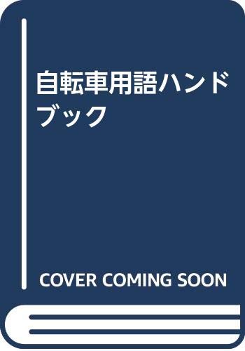 無料電子書籍 アプリ 自転車用語ハンドブック バイ
